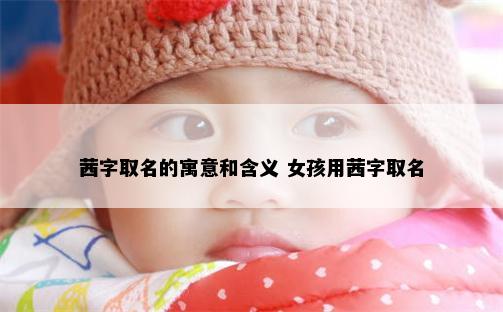 茜字取名的寓意和含义 女孩用茜字取名