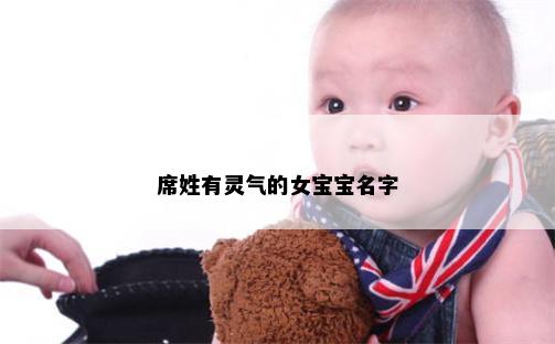 席姓有灵气的女宝宝名字