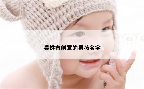 吴姓有创意的男孩名字