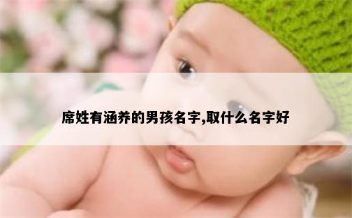 席姓有涵养的男孩名字,取什么名字好