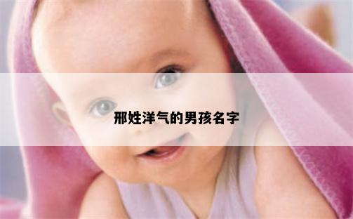 邢姓洋气的男孩名字