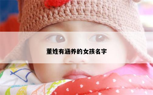 董姓有涵养的女孩名字