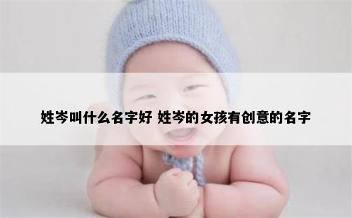 姓岑叫什么名字好 姓岑的女孩有创意的名字