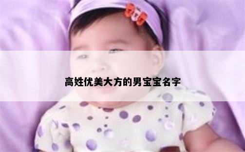 高姓优美大方的男宝宝名字