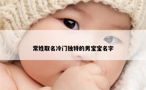 常姓取名冷门独特的男宝宝名字