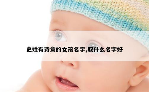 史姓有诗意的女孩名字,取什么名字好