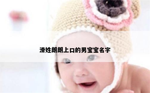 滑姓朗朗上口的男宝宝名字
