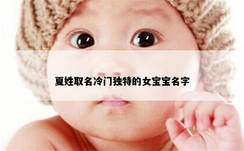 夏姓取名冷门独特的女宝宝名字