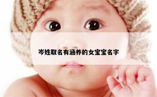 岑姓取名有涵养的女宝宝名字