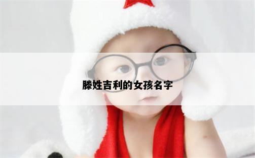 滕姓吉利的女孩名字