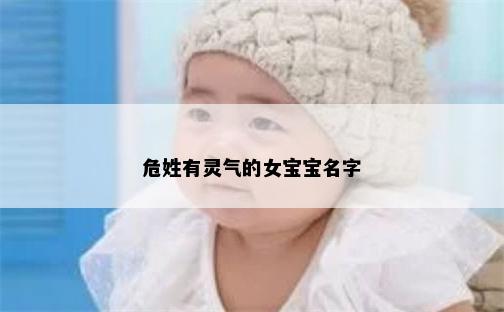 危姓有灵气的女宝宝名字