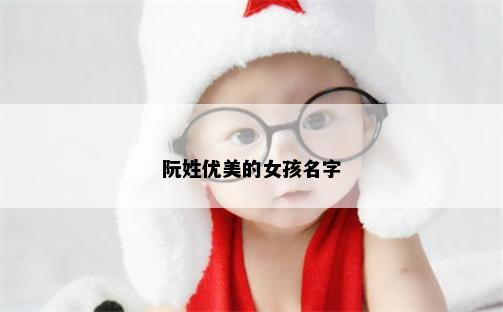 阮姓优美的女孩名字