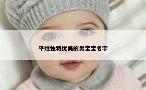 平姓独特优美的男宝宝名字