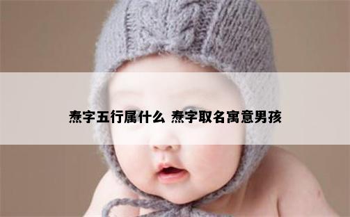焘字五行属什么 焘字取名寓意男孩