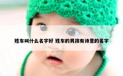 姓车叫什么名字好 姓车的男孩有诗意的名字