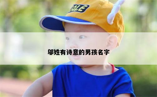 邬姓有诗意的男孩名字