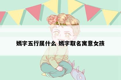 嫣字五行属什么 嫣字取名寓意女孩