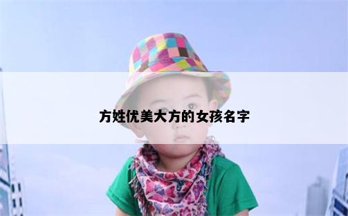 方姓优美大方的女孩名字
