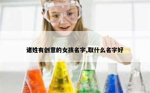 诸姓有创意的女孩名字,取什么名字好