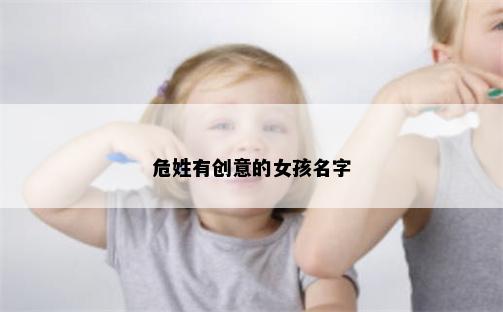 危姓有创意的女孩名字