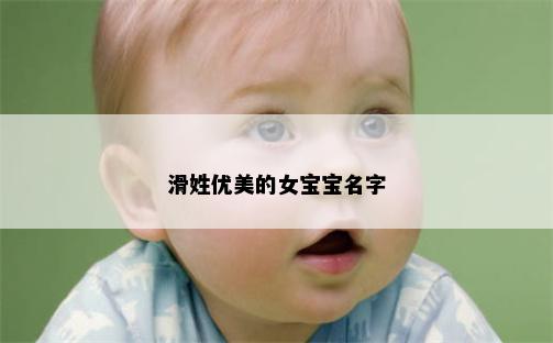 滑姓优美的女宝宝名字
