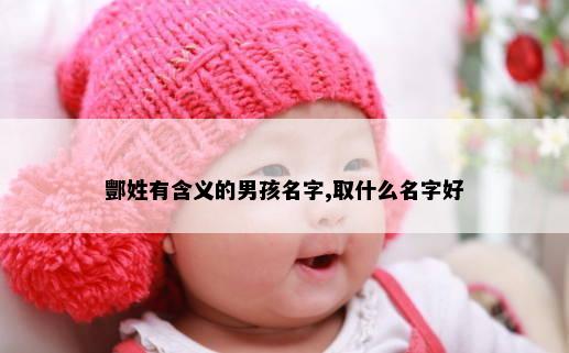 酆姓有含义的男孩名字,取什么名字好