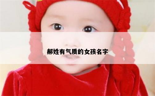 郝姓有气质的女孩名字