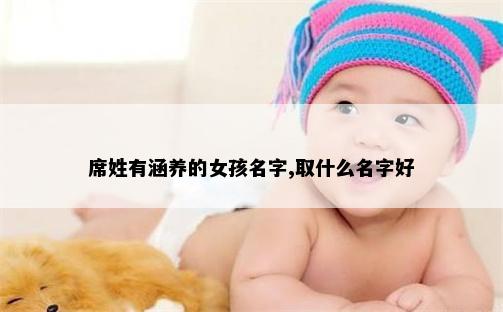 席姓有涵养的女孩名字,取什么名字好