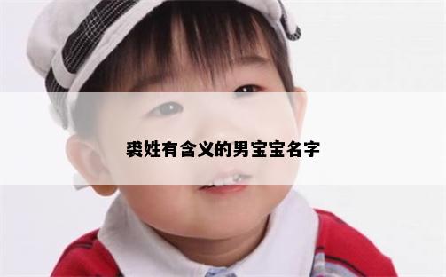 裘姓有含义的男宝宝名字