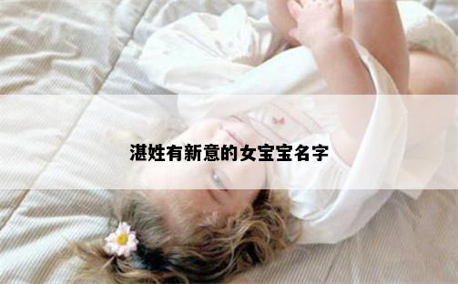 湛姓有新意的女宝宝名字