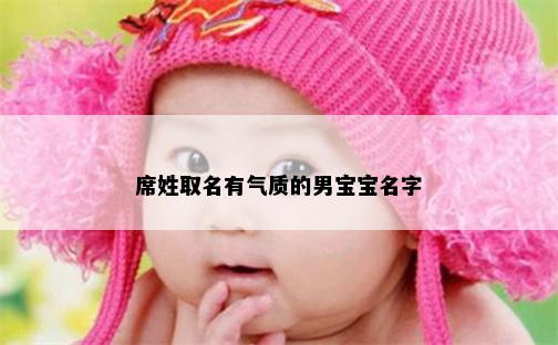 席姓取名有气质的男宝宝名字