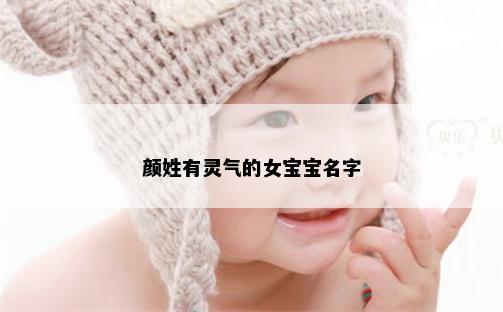 颜姓有灵气的女宝宝名字