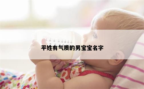 平姓有气质的男宝宝名字