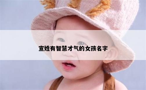 宣姓有智慧才气的女孩名字