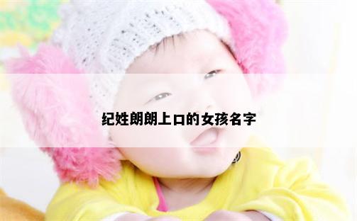 纪姓朗朗上口的女孩名字