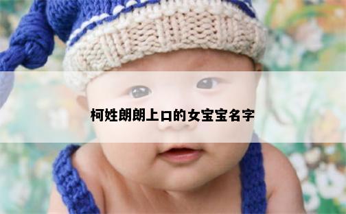 柯姓朗朗上口的女宝宝名字