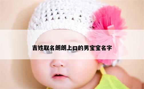 吉姓取名朗朗上口的男宝宝名字