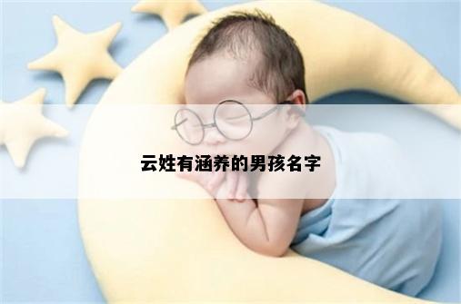 云姓有涵养的男孩名字