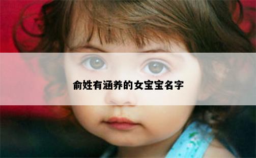 俞姓有涵养的女宝宝名字