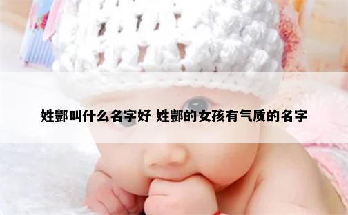 姓酆叫什么名字好 姓酆的女孩有气质的名字