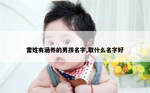 雷姓有涵养的男孩名字,取什么名字好