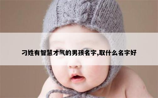 刁姓有智慧才气的男孩名字,取什么名字好