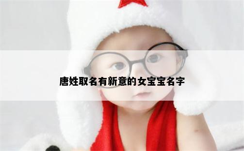 唐姓取名有新意的女宝宝名字