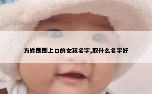 方姓朗朗上口的女孩名字,取什么名字好