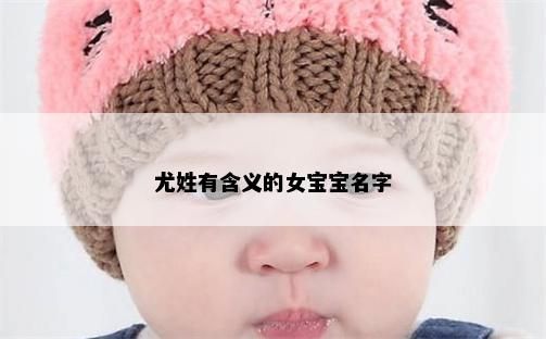 尤姓有含义的女宝宝名字