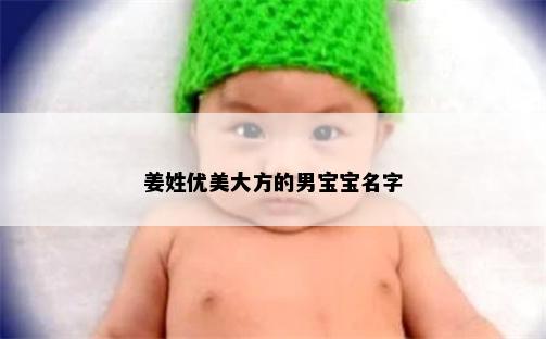 姜姓优美大方的男宝宝名字