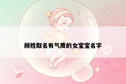 顾姓取名有气质的女宝宝名字