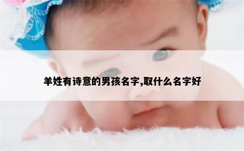 羊姓有诗意的男孩名字,取什么名字好