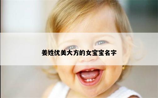 姜姓优美大方的女宝宝名字