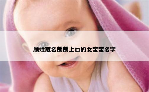 顾姓取名朗朗上口的女宝宝名字